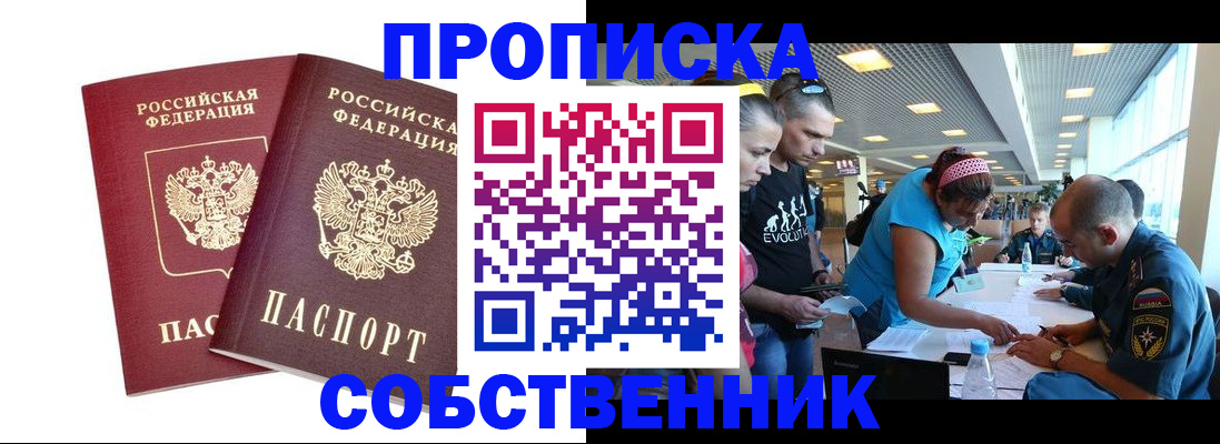 купить прописку в Мариинске